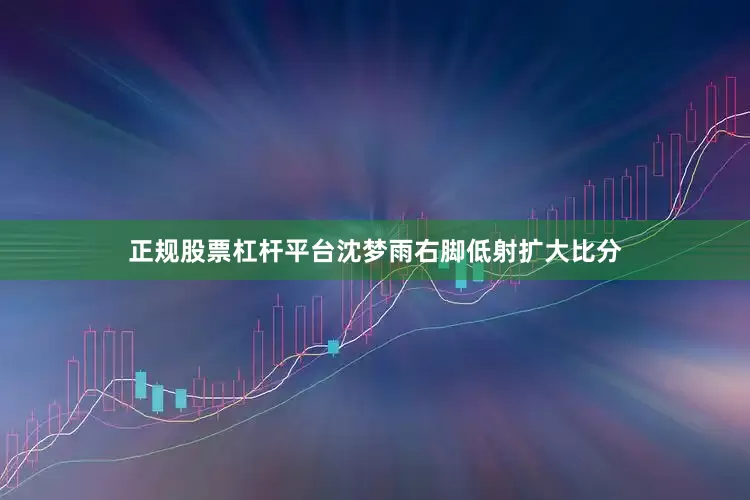 正规股票杠杆平台沈梦雨右脚低射扩大比分